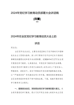 2024年党纪学习教育动员部署大会讲话稿(四篇).docx