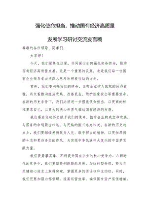 强化使命担当推动国有经济高质量发展学习研讨交流发言稿1.docx