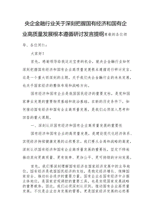 央企金融行业关于深刻把握国有经济和国有企业高质量发展根本遵循研讨发言提纲.docx
