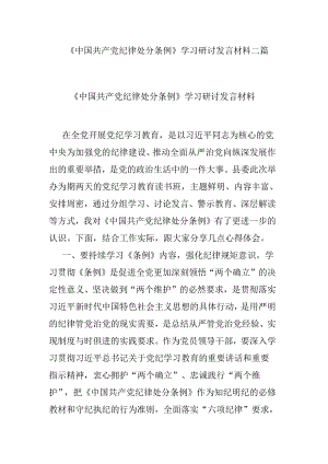 《中国共产党纪律处分条例》学习研讨发言材料二篇.docx