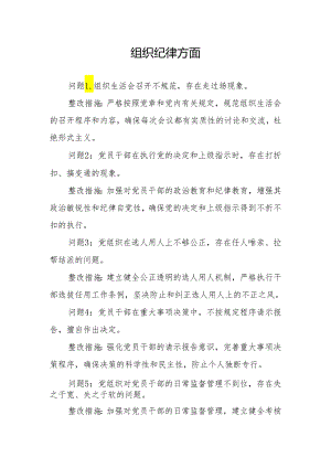 组织纪律方面存在问题及整改措施(党纪学习教育关于六大纪律).docx