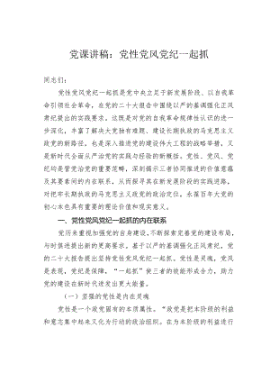 党课讲稿：党性党风党纪一起抓.docx
