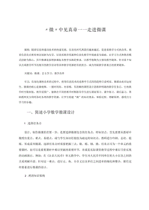 “微”中见真章——走进微课陈琪 论文.docx