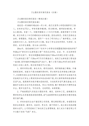 卫生整改落实情况报告（21篇）.docx