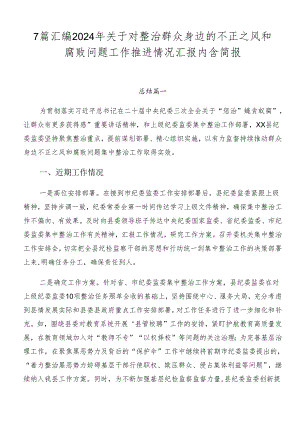 7篇汇编2024年关于对整治群众身边的不正之风和腐败问题工作推进情况汇报内含简报.docx