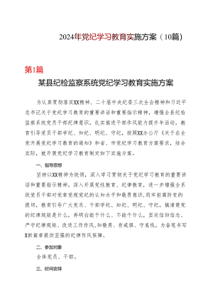 某支部2024开展党纪学习教育工作方案学习方案(多篇合集).docx
