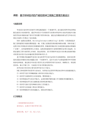 基于BIM技术的产城花苑9#工程施工管理方案设计BIM任务书.docx