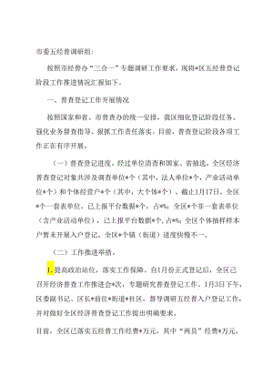 区第五次全国经济普查登记阶段工作推进情况汇报.docx