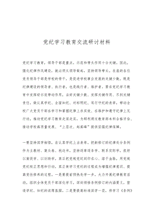 党纪学习教育交流研讨材料.docx