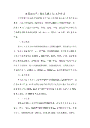 2024开展党纪学习教育实施方案工作计划一.docx