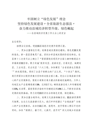 县域经济发展工作大会上的发言.docx