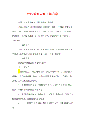 社区党务公开工作方案.docx