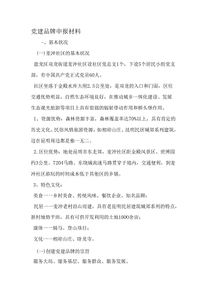 党建品牌申报材料-2025年精选文档.docx
