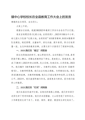 镇中心学校校长在全县教育工作大会上的发言.docx