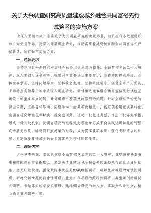 关于大兴调查研究高质量建设城乡融合共同富裕先行试验区的实施方案.docx