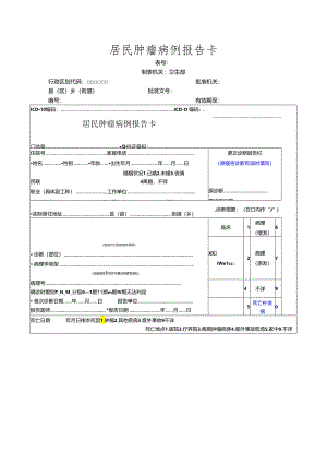 居民肿瘤病例报告卡.docx