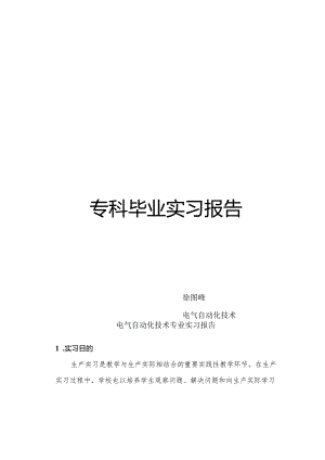电气自动化技术专业实习报告.docx
