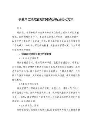 事业单位绩效管理的难点分析及优化对策.docx