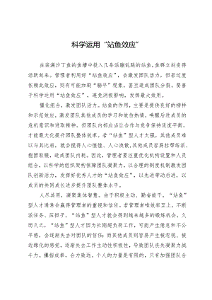 科学运用“鲇鱼效应”.docx