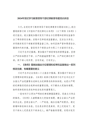 2024年党纪学习教育领导干部纪律教育专题培训讲话（共8篇）.docx