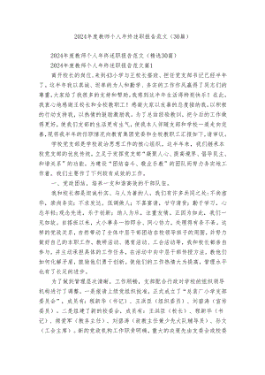 2024年度教师个人年终述职报告范文（30篇）.docx