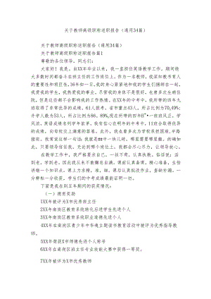 关于教师高级职称述职报告（通用34篇）.docx