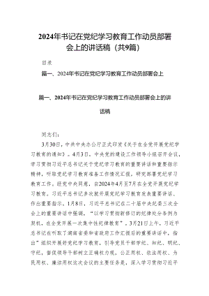 （9篇）2024年书记在党纪学习教育工作动员部署会上的讲话稿模板.docx