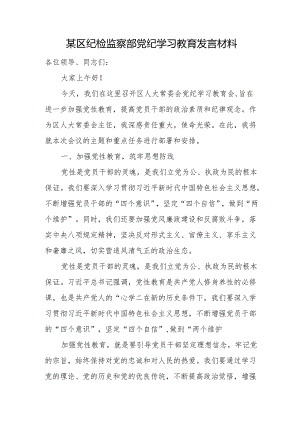 某区纪检监察部党纪学习教育发言材料.docx