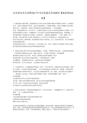 东营事业单位招聘2017年考试真题及答案解析【最新word版】.docx