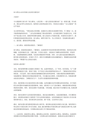 深入群众 心系百姓 做人民的忠实服务者.docx