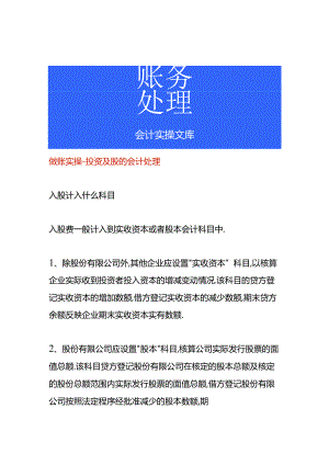 做账实操-投资及股的会计处理.docx