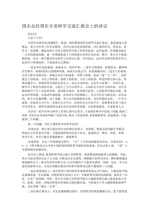 国企总经理在全省研学交流汇报会上的讲话.docx