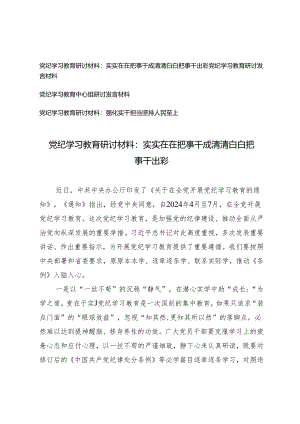 【党纪学习教育中心组研讨发言材料】强化实干担当坚持人民至上 实实在在把事干成清清白白把事干出彩4篇.docx