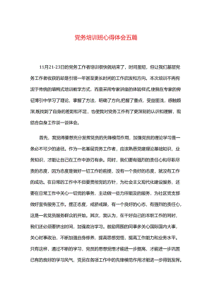 党务培训班心得体会五篇.docx