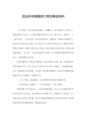 派出所申报集体三等功事迹材料.docx