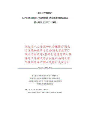 省人社厅等部门关于深化实施部分减负稳岗扩就业政策措施的通知.docx