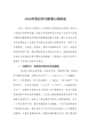 2024年党纪学习教育心得感悟交流发言材料十四篇.docx