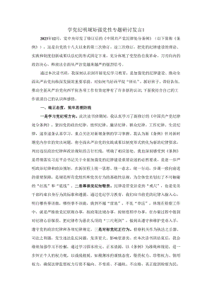 2024学党纪明规矩强党性专题研讨发言二.docx
