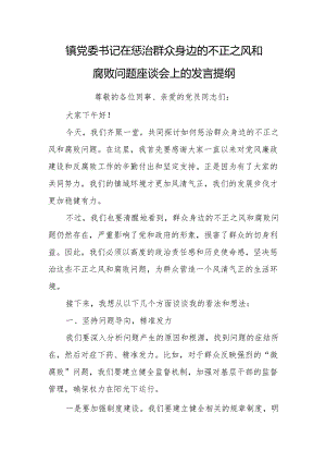 镇党委书记在惩治群众身边的不正之风和腐败问题座谈会上的发言提纲.docx