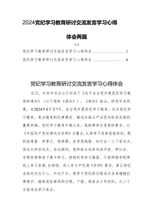 2024党纪学习教育研讨交流发言学习心得体会两篇.docx