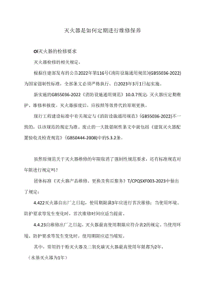 灭火器是如何定期进行维修保养（2024年）.docx