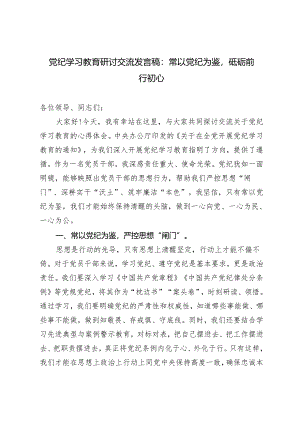 4篇 2024党纪学习教育开展警示教育专题研讨交流发言：以案说德、以案说纪、以案说法、以案说责.docx