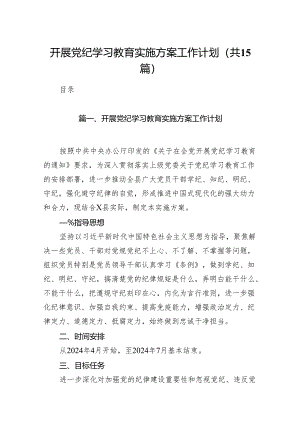 开展党纪学习教育实施方案工作计划(15篇合集）.docx
