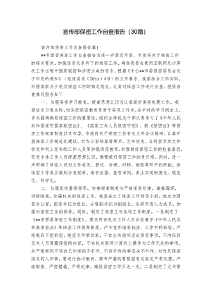宣传部保密工作自查报告（30篇）.docx