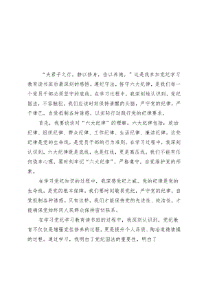 5篇 2024年党纪学习教育读书班感悟：恪守“六大纪律”、常思党纪之威.docx