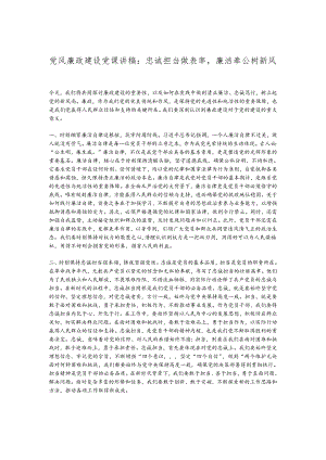 党风廉政建设党课讲稿：忠诚担当做表率廉洁奉公树新风.docx