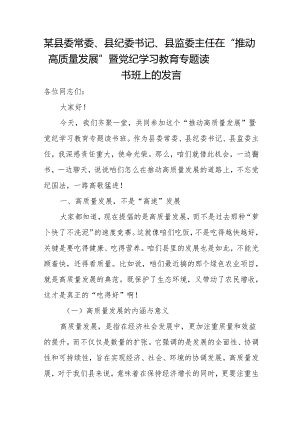 某县委常委、县纪委书记、县监委主任在”推动高质量发展”暨党纪学习教育.docx