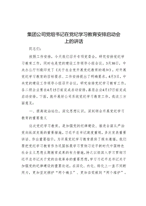 集团公司党组书记在党纪学习教育部署启动会上的讲话.docx