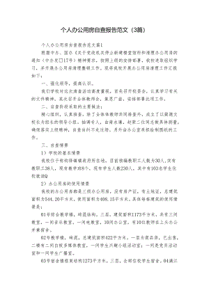 个人办公用房自查报告范文（3篇）.docx