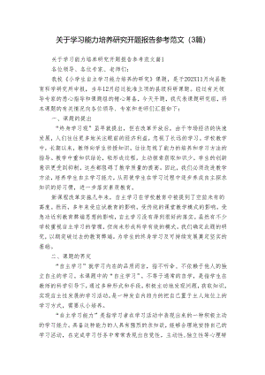 关于学习能力培养研究开题报告参考范文（3篇）.docx